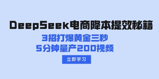 DeepSeek电商降本提效秘籍：3招打爆黄金三秒，5分钟量产200视频-爱搜