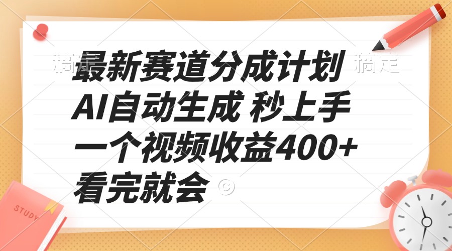 最新赛道分成计划 AI自动生成 秒上手 一个视频收益400+ 看完就会-爱搜