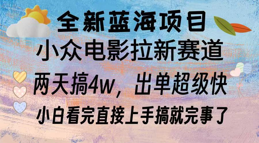 全新蓝海项目 电影拉新两天实操搞了3w，超好出单 每天2小时轻轻松松手上-爱搜