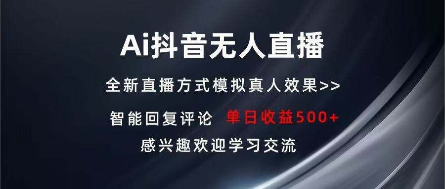 Ai抖音无人直播 单机500+ 打造属于你的日不落直播间 长期稳定项目 感兴…-爱搜