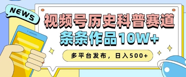 2025视频号历史科普赛道，AI一键生成，条条作品10W+，多平台发布，助你变现收益翻倍-爱搜