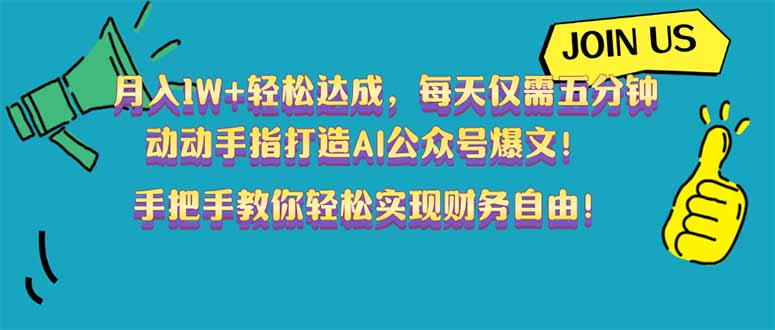 月入1W+轻松达成，每天仅需五分钟，动动手指打造AI公众号爆文！完美副…-爱搜