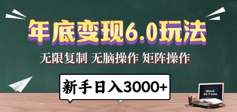 年底变现6.0玩法，一天几分钟，日入3000+，小白无脑操作-爱搜