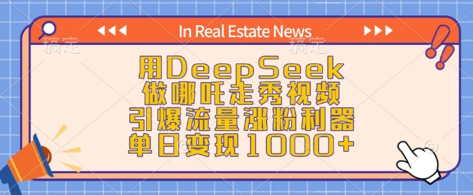 用DeepSeek做哪吒走秀视频，引爆流量涨粉利器，单日变现1k-爱搜