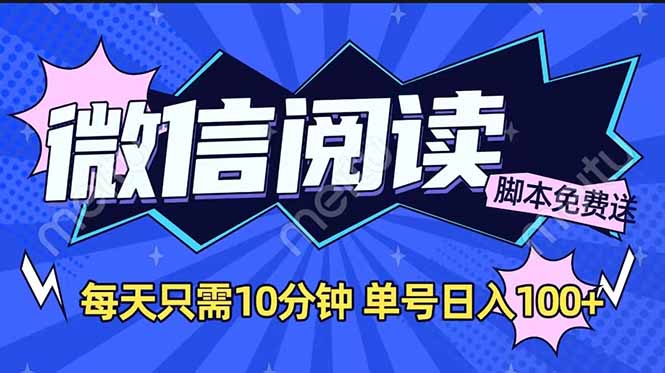 微信阅读2.0全自动，没有任何成本，日入100+，矩阵放大收益+-爱搜