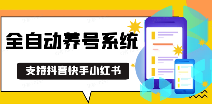 抖音快手小红书养号工具,安卓手机通用不限制数量,截流自热必备养号神器解放双手-爱搜