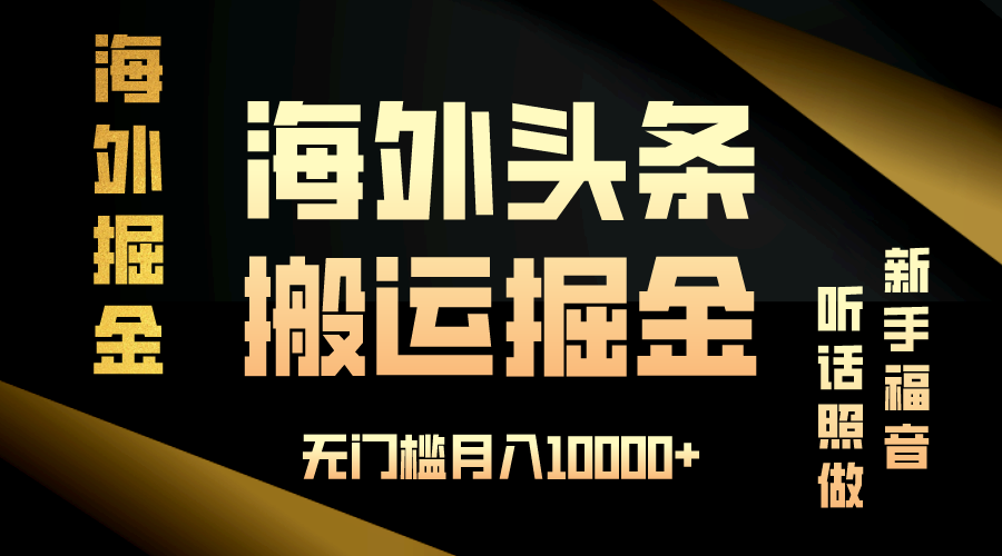 海外头条搬运发帖，新手福音，听话照做，无门槛月入10000+-爱搜