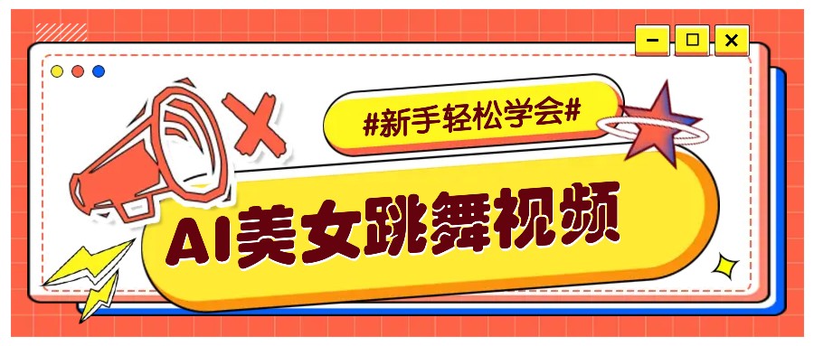 纯AI生成美女跳舞视频，零成本零门槛实操教程，新手也能轻松学会直接拿去涨粉-爱搜