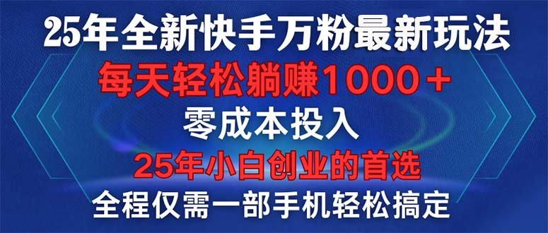 25年全新快手万粉玩法，全程一部手机轻松搞定，一分钟两条作品，零成本…-爱搜