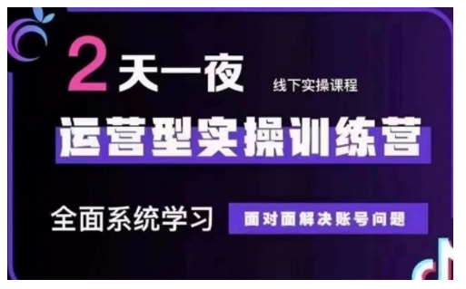 抖音直播运营型实操训练营，全面系统学习，面对面解决账号问题 12月10号-12号(第48期线下课)-爱搜