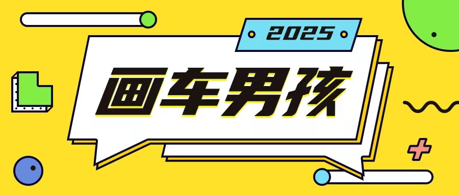 最新画车男孩玩法号称一年挣20个w，操作简单一部手机轻松操作-爱搜