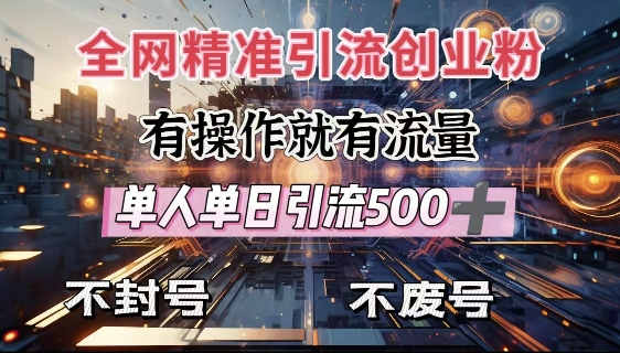 全网独家引流创业粉，有操作就有流量，单人单日引流500+，不封号、不费号-爱搜