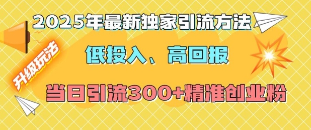 2025年最新独家引流方法，低投入高回报？当日引流300+精准创业粉-爱搜