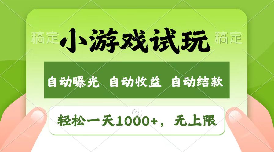 轻松日入1000+，小游戏试玩，收益无上限，全新市场！-爱搜