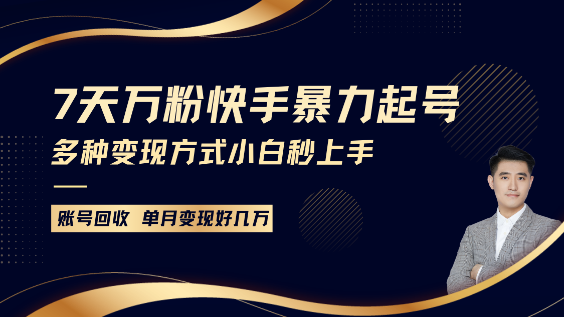 快手暴力起号，7天涨万粉，小白当天起号多种变现方式，账号包回收，单月变现几个W-爱搜