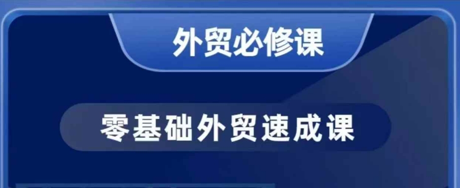 零基础外贸必修课，开发客户商务谈单实战，40节课手把手教-爱搜