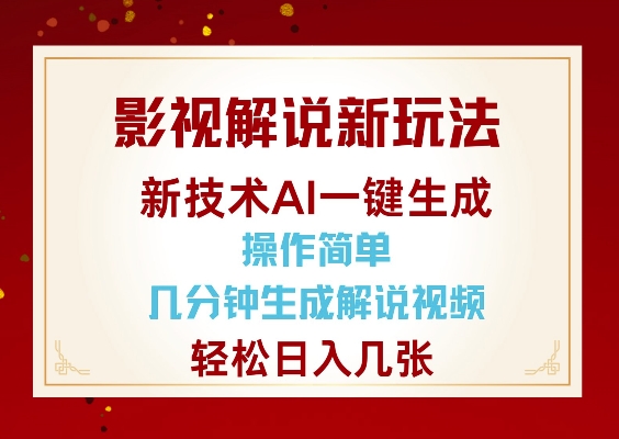 影视解说新玩法，AI仅需几分中生成解说视频，操作简单，日入几张-爱搜