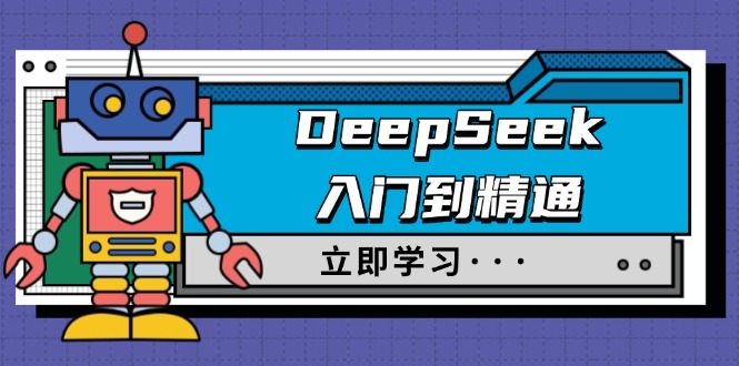 DeepSeek入门到精通，涵盖职场应用及身份扮演，驯服指南及顶级提示词-爱搜