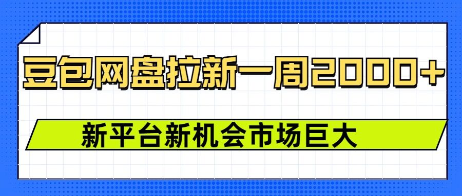 豆包网盘拉新，一周2k，新平台新机会-爱搜