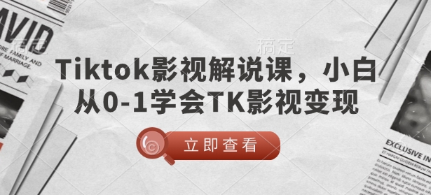 TikTok影视解说课，小白从0-1学会TK影视变现-爱搜