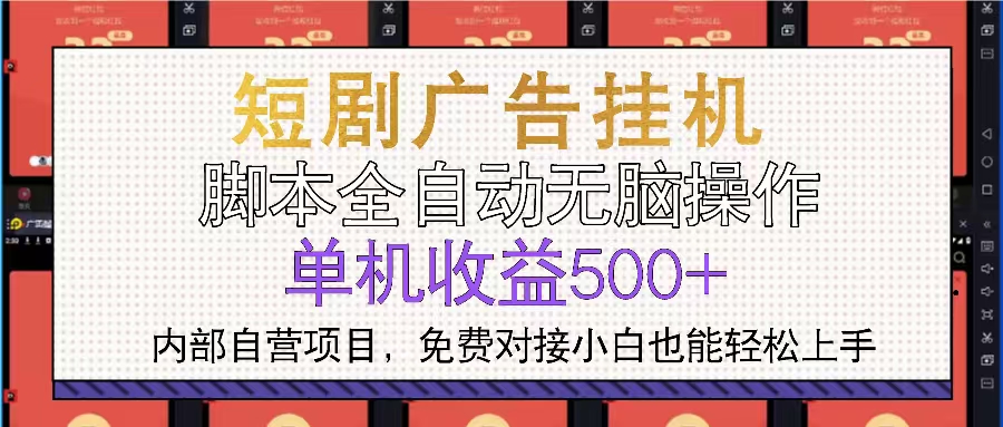 短剧广告全自动挂机 单机单日500+小白轻松上手-爱搜