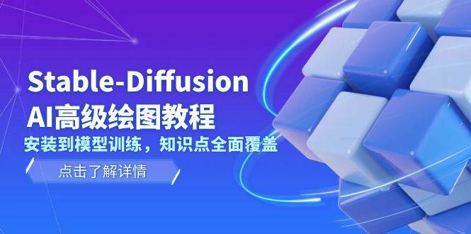 Stable Diffusion AI高级绘图教程，安装到模型训练，知识点全面覆盖-爱搜