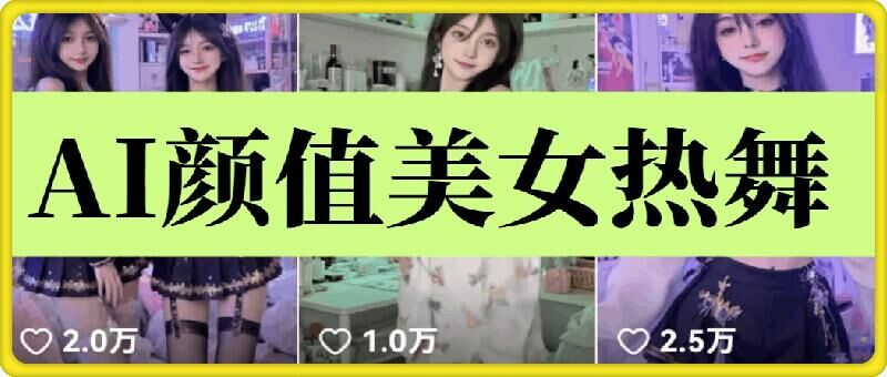 云天AI美女6.0：颜值美女热舞短视频教程-爱搜