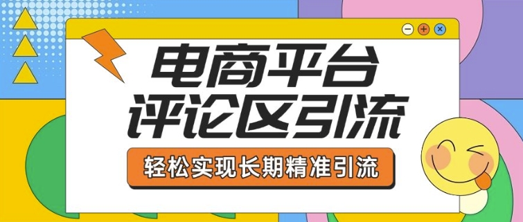 电商平台评论区引流，从基础操作到发布内容，引流技巧，轻松实现长期精准引流-爱搜