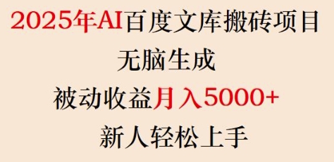 2025年AI百度文库搬砖项目，无脑生成，被动收益月入5k+，新人轻松上手-爱搜