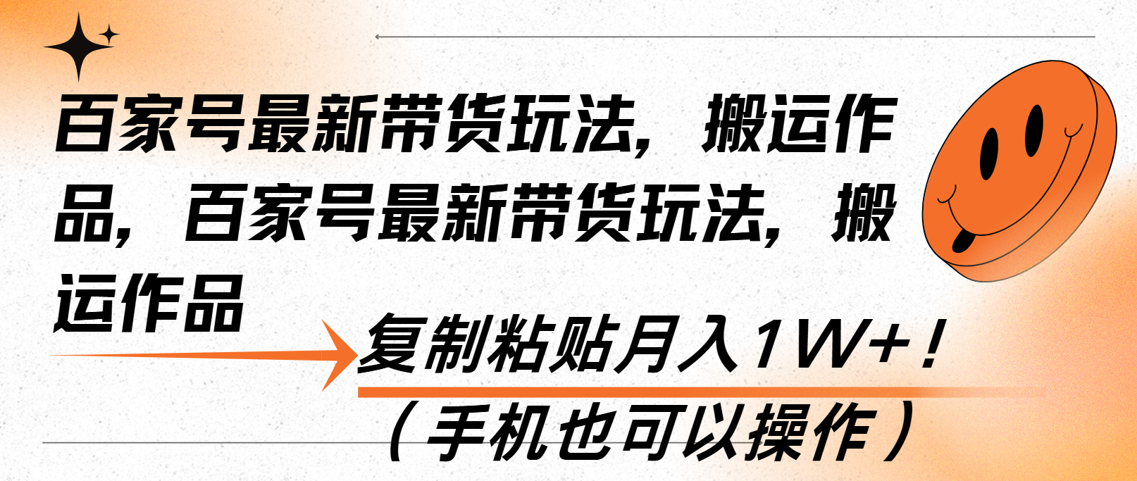 百家号最新带货玩法，搬运作品，复制粘贴月入1W+！(手机也可以操作-爱搜