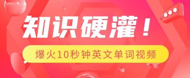 知识硬灌，1分钟教会你，利用AI制作爆火10秒钟记一个英文单词视频-爱搜