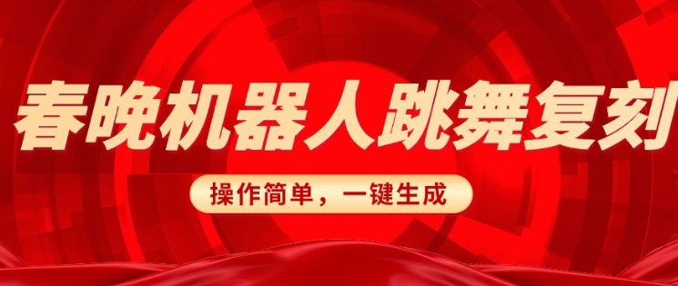 春晚机器人复刻，AI机器人搞怪赛道，操作简单适合，一键去重，无脑搬运实现日入3张(详细教程)-爱搜