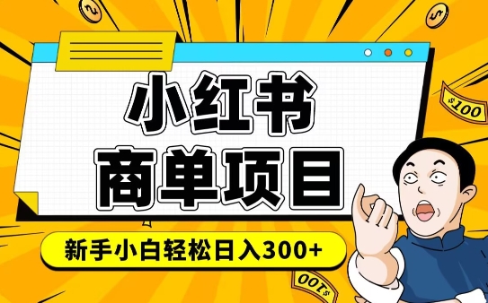 小红书千粉商单，稳定快速变现项目，实现月入6-8k并不是很难-爱搜