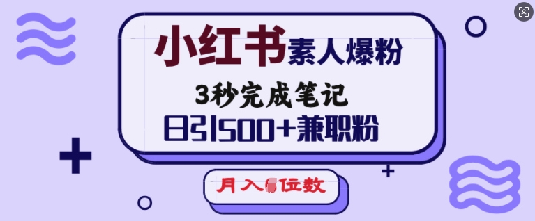 小红书素人爆粉，3秒完成笔记，日引500+兼职粉，月入5位数-爱搜