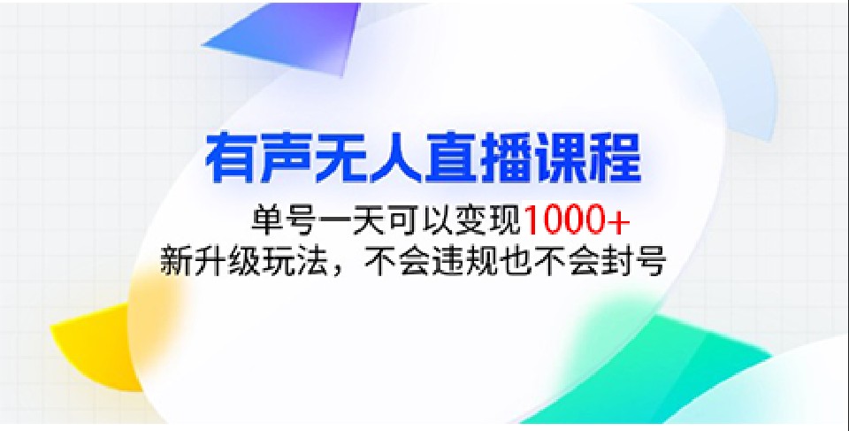 有声无人直播课程，单号一天可以变现1000+，新升级玩法，不会违规也不会封号-爱搜