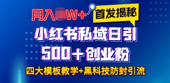 首发揭秘小红书私域日引500+创业粉四大模板，月入过W+全程干货!没有废话!保姆教程!-爱搜