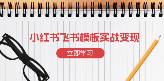 小红书飞书 模板实战变现：小红书快速起号，搭建一个赚钱的飞书模板-爱搜