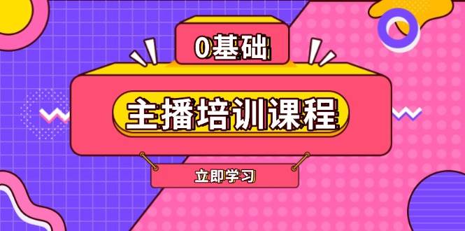 主播培训课程：AI起号、直播思维、主播培训、直播话术、付费投流、剪辑等-爱搜