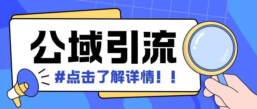 全公域平台，引流创业粉自热模版玩法，号称日引500+创业粉可矩阵操作-爱搜