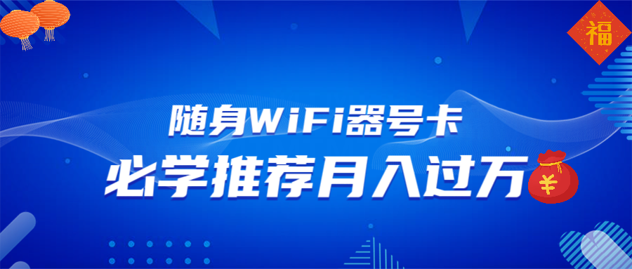 随身WiFi器推广，月入过万，多种变现渠道来一场翻身之战-爱搜