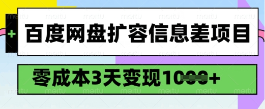 百度网盘扩容信息差项目，零成本，3天变现1k，详细实操流程-爱搜