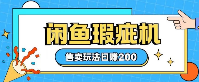 咸鱼瑕疵机售卖玩法0基础也能上手，日入2张-爱搜