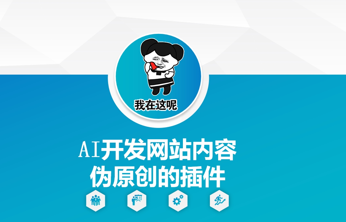 AI开发网站内容伪原创的插件，从零开始手把手教学-爱搜