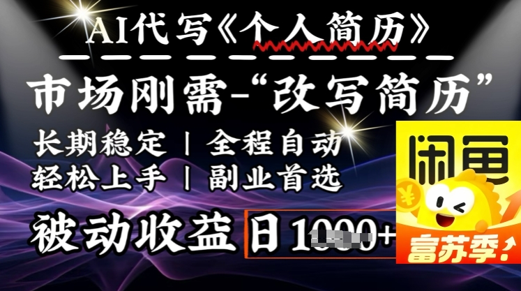 史诗级，AI全自动优化简历，一分钟完成交付，结合人人刚需，轻松日入多张-爱搜