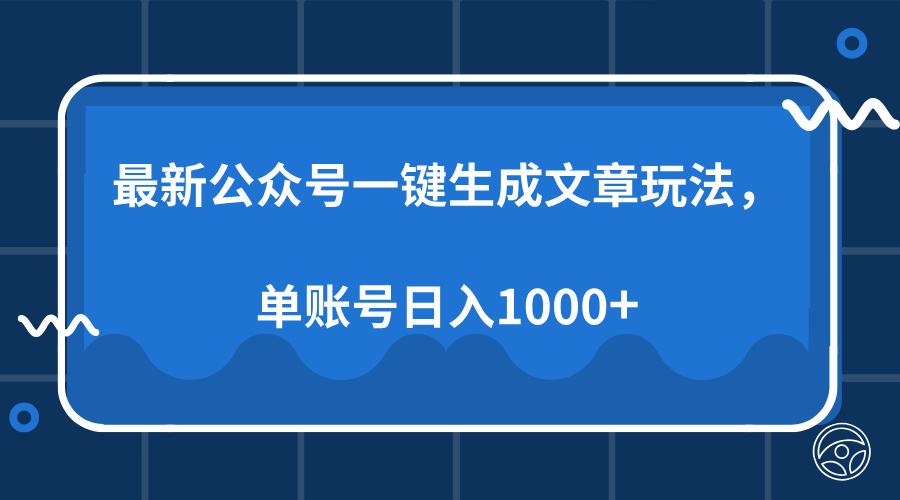 最新公众号AI一键生成文章玩法，单帐号日入1000+-爱搜