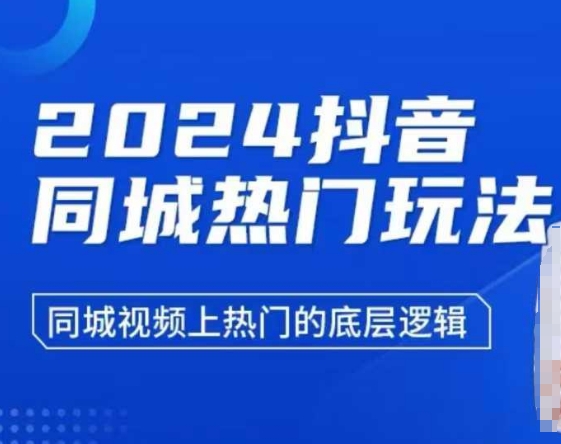 2024抖音同城热门玩法，​同城视频上热门的底层逻辑-爱搜