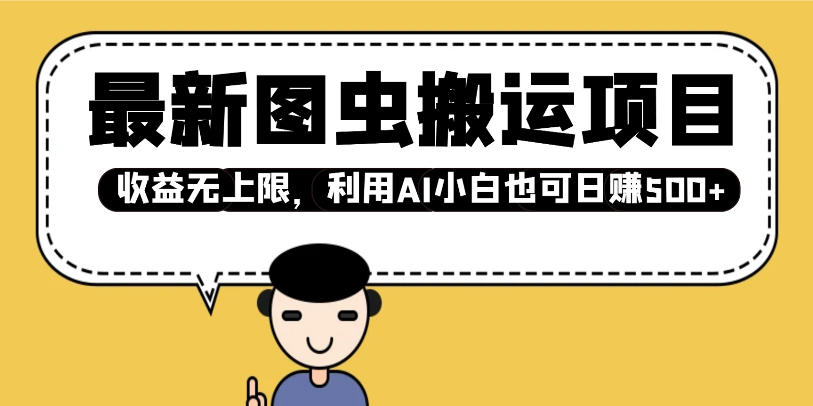 最新图虫搬运项目，收益无上限，利用AI小白也可日赚500+-爱搜