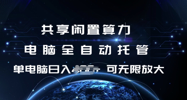 共享闲置算力，电脑全自动托管， 单机日入1张，可矩阵放大【揭秘】-爱搜