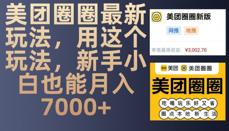 美团圈圈最新玩法，用这个玩法，新手小白也能月入7000+-爱搜