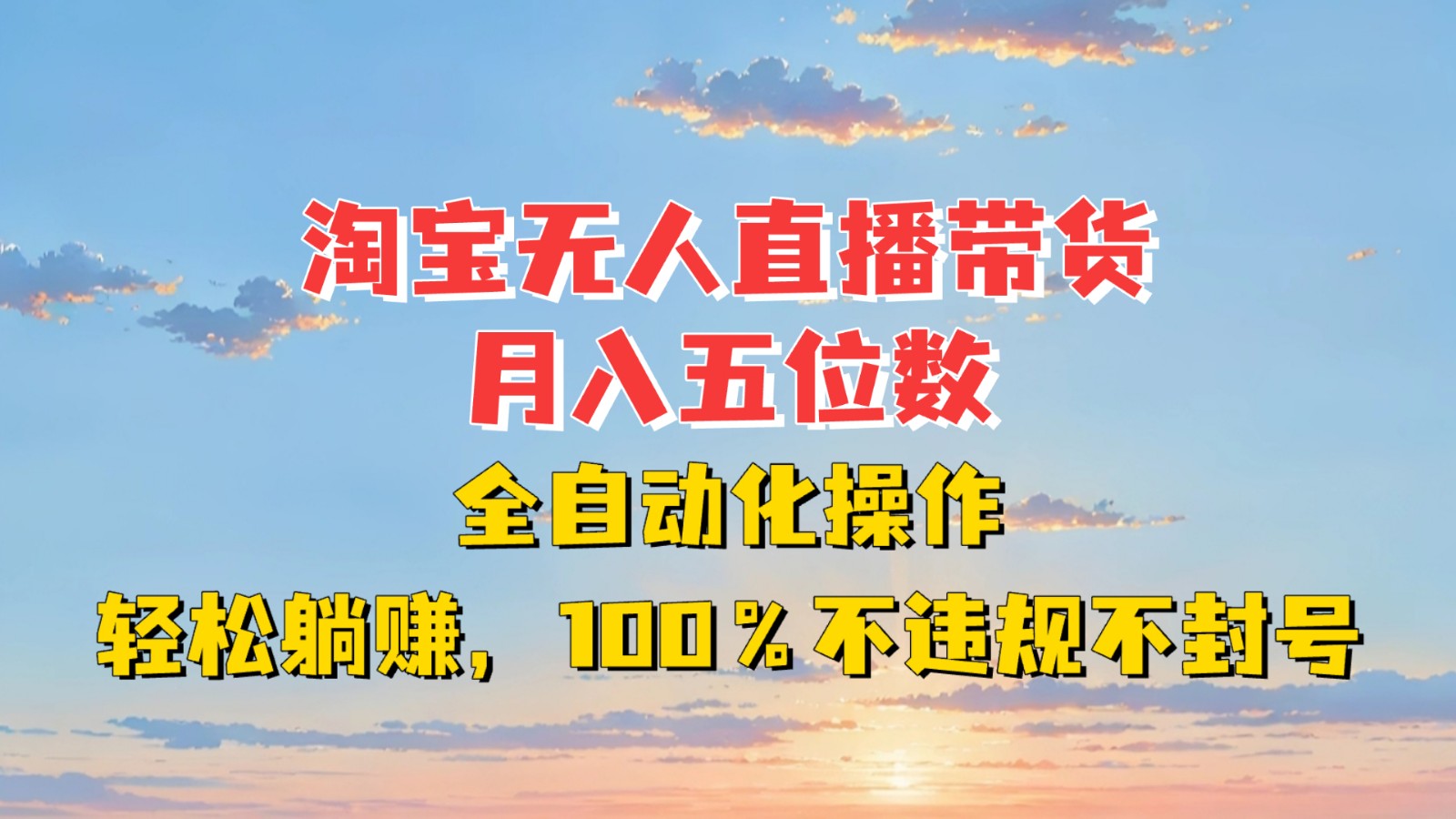 淘宝无人直播带货，月入五位数，全自动化操作，轻松躺赚，100%不违规不封号-爱搜